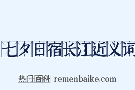 七夕日宿长江近义词是什么意思的图片